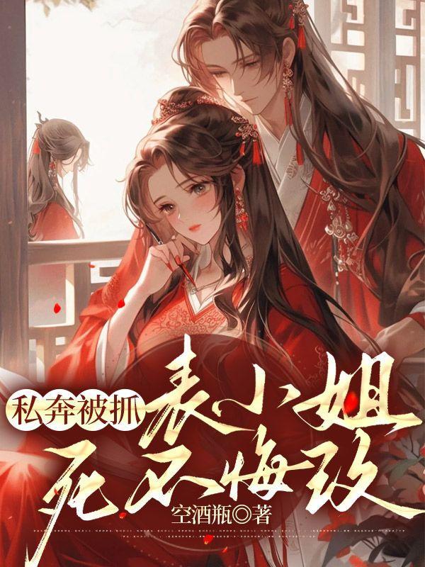 表小姐死不悔改最新