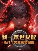 末世女配有很多男人的