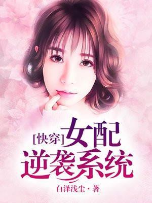 女配逆袭系统txt