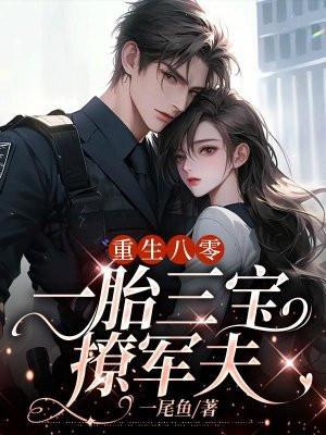 一胎三宝总裁爹的超给力军婚