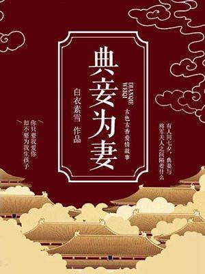 典妾为妻免费阅读