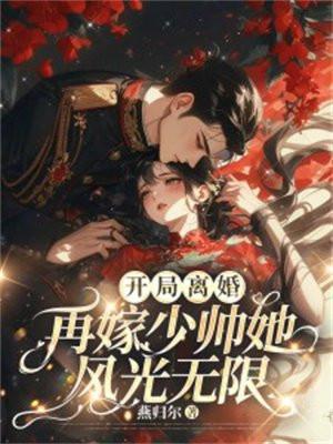 开局离婚再嫁少帅她风光无限21