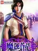 魔运苍茫大结局是什么