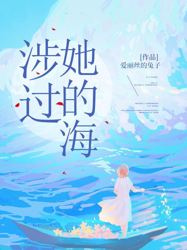 涉过她的海笔趣阁