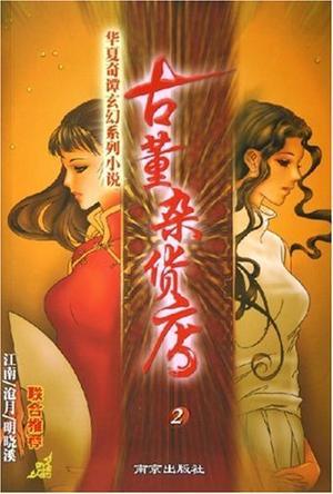 古董杂货店系列