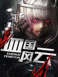 血国风云2