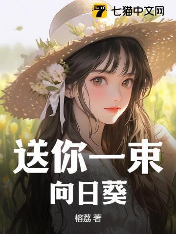 吴娇娇李云龙短剧送你一束向日葵