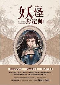 妖怪鉴定师2笔趣阁