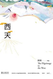 西天取经的原因