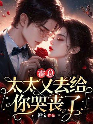 霍总夫人又上热搜