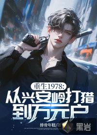 重生1978从兴安岭打猎到万元户男主角秦风