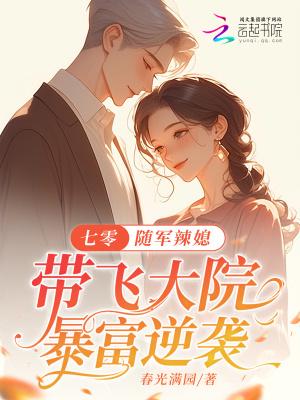 七零随军辣媳带飞大院暴富逆袭 笔趣阁