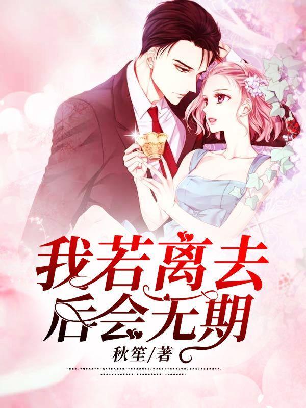 我若离去后会无期短剧免费观看全集完整版