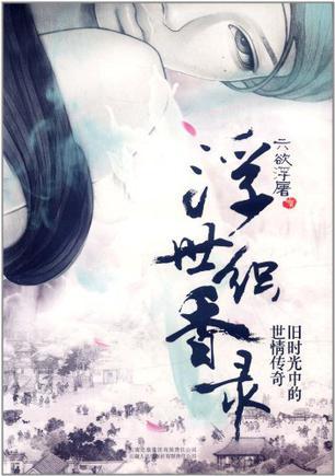 浮世织香录男主最后和谁在一起