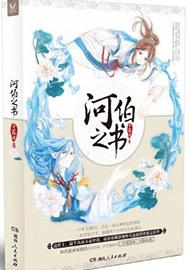 河伯之书娶亲 原著免费阅读