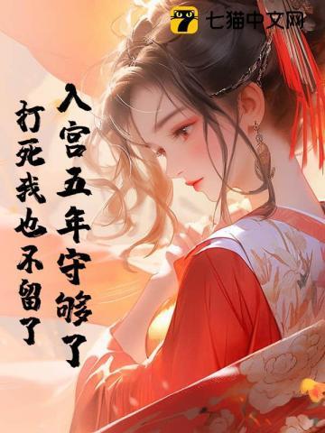 打死我也不留了 桂花酒酿