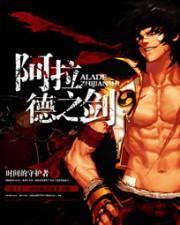 阿拉德之剑txt精校版