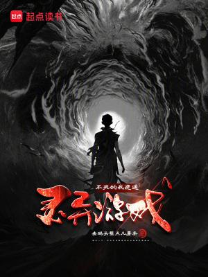 不死的我实在是太强了