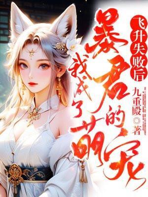 飞升失败以后全文阅读
