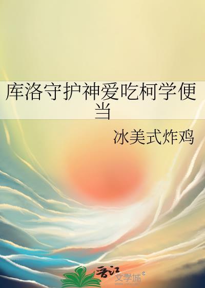 库洛守护神爱吃柯学便当笔趣阁