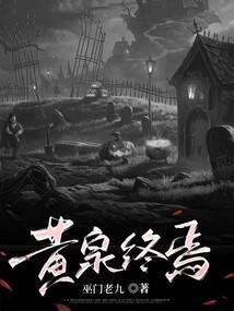 黄泉是哪个游戏里的人物