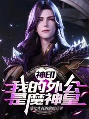 神印我的外公是魔神皇作者爱吃宵夜的泡面