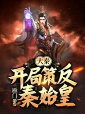 大秦开局策反秦始皇