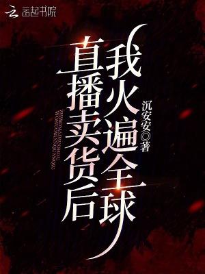 直播卖东西还能火多久