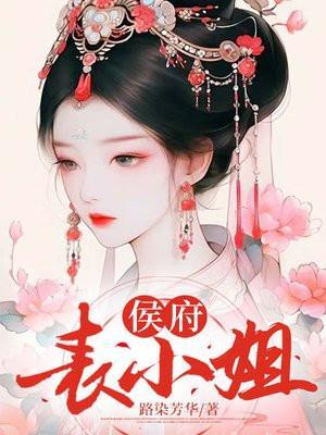 侯府表小姐by瓷釉全文免费阅读