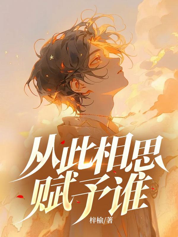 从此相思赋予谁免费阅读