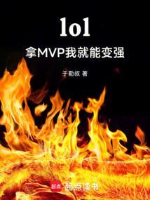 lol拿mvp能加分吗