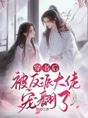 穿书后被反派大佬宠翻了齐天