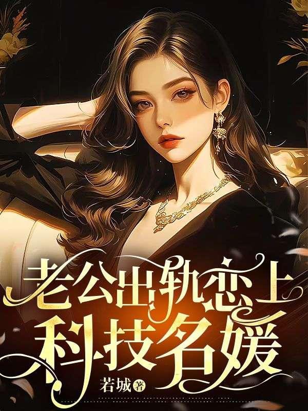 丈夫出轨爱上小三