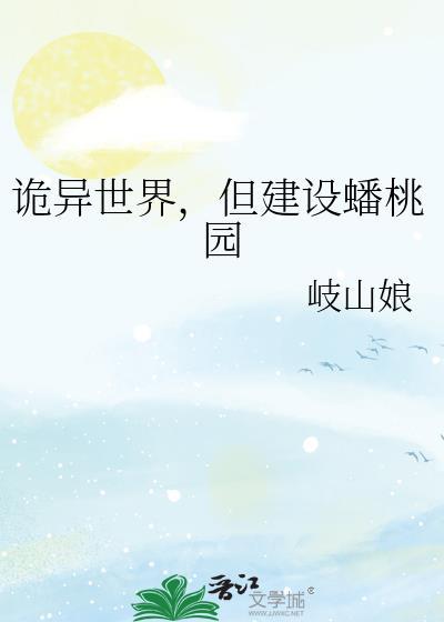 诡异世界但建设蟠桃园山岐娘