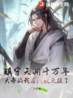 大帝的我居然被灭族了免费阅读