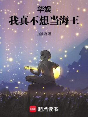 华娱我真不想当海王无错版
