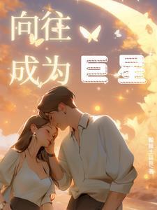 在蘑菇屋成名的人