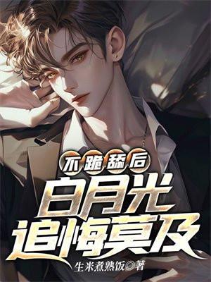 白月光他不奉陪