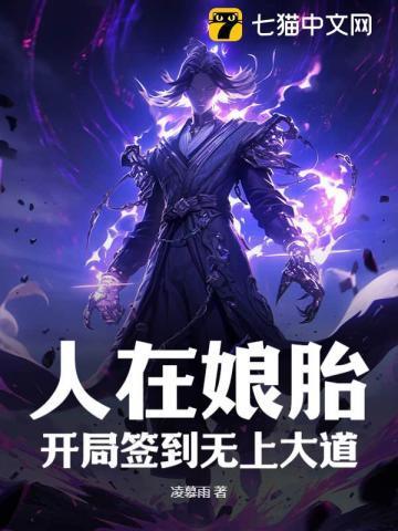 一部主角在娘胎签到