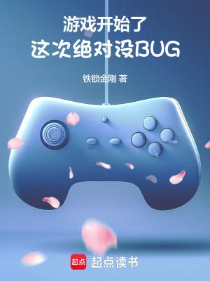 游戏开始了这次绝对没bug