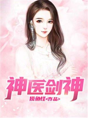 神医全文