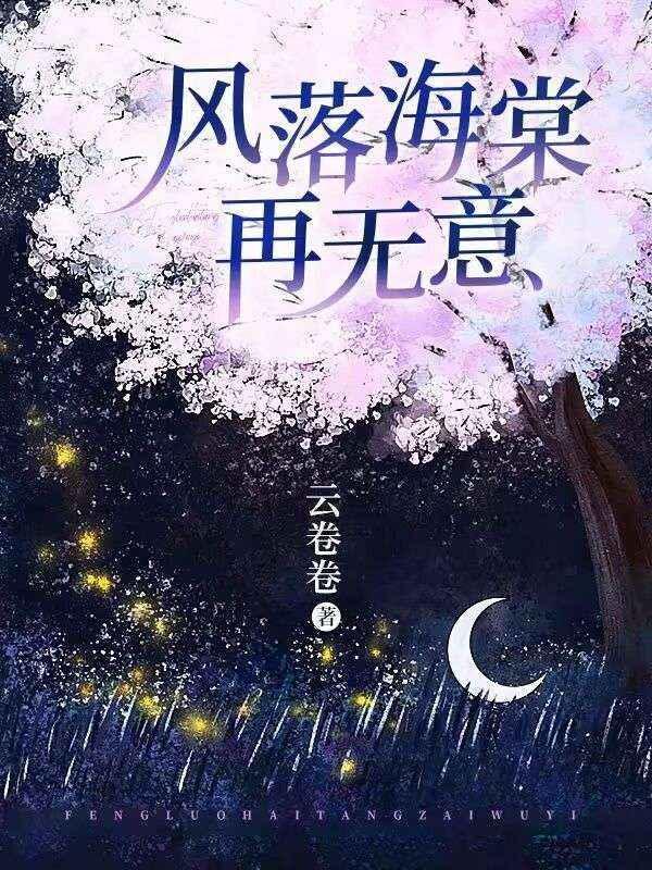 风落海棠再无意免费阅读