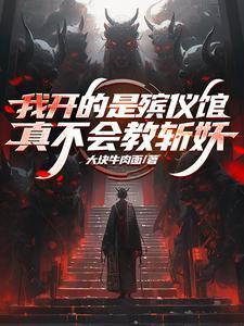 我开的是殡仪馆真不会教斩妖笔趣阁