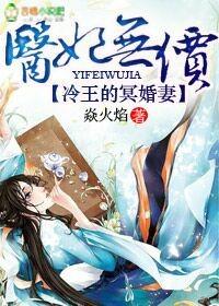 医妃无价冷王的神秘贵妻结局