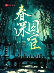 春深是什么意思?