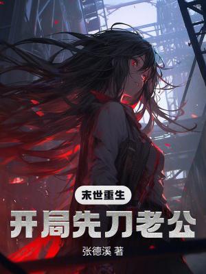 末世开局一把唐刀