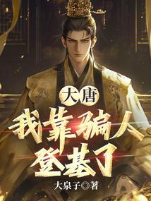 大唐之系统骗我在仙界