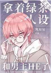 拿着绿茶人设和男主he了txt
