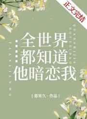 全世界都知道他暗恋我晋江