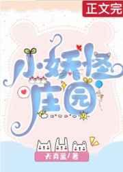 小妖怪庄园全文免费阅读